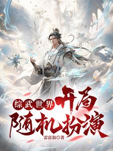 综武世界，开局随机扮演